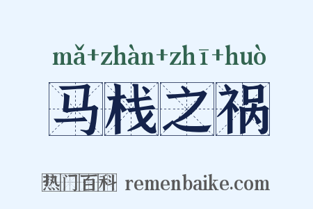 马栈之祸是什么意思的图片